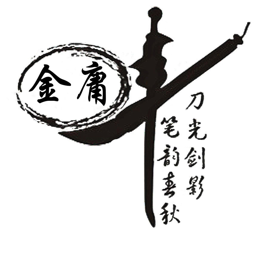 2 金庸先生，再見(jiàn)1.jpg